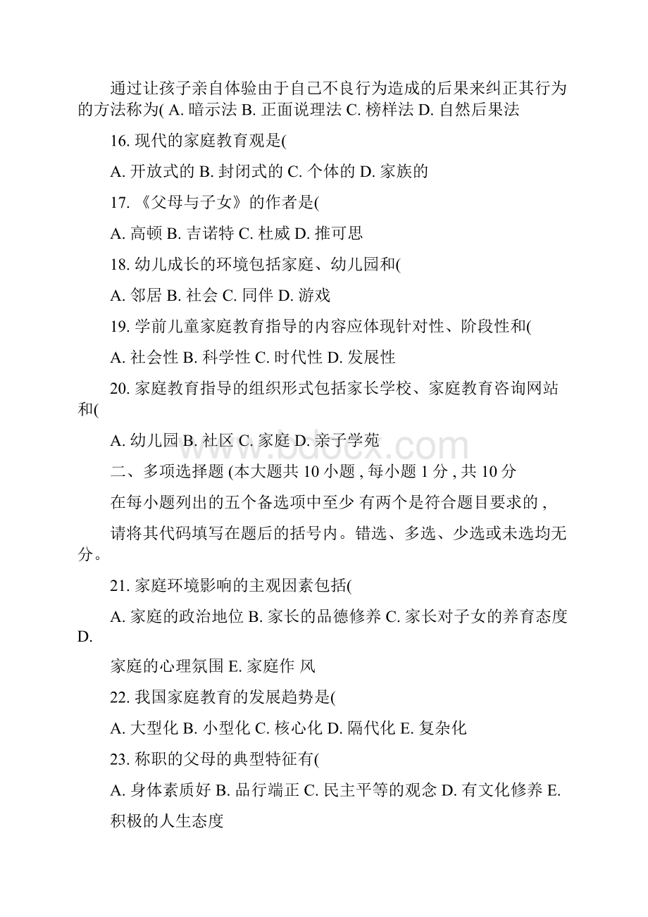 自考学前儿童家庭教育学历年试题详解汇总.docx_第3页