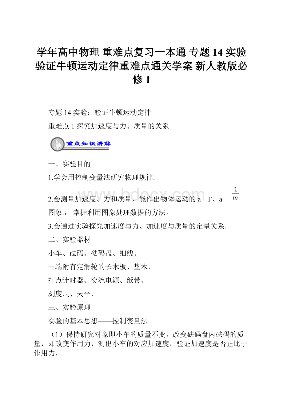 学年高中物理 重难点复习一本通 专题14 实验验证牛顿运动定律重难点通关学案 新人教版必修1.docx_第1页