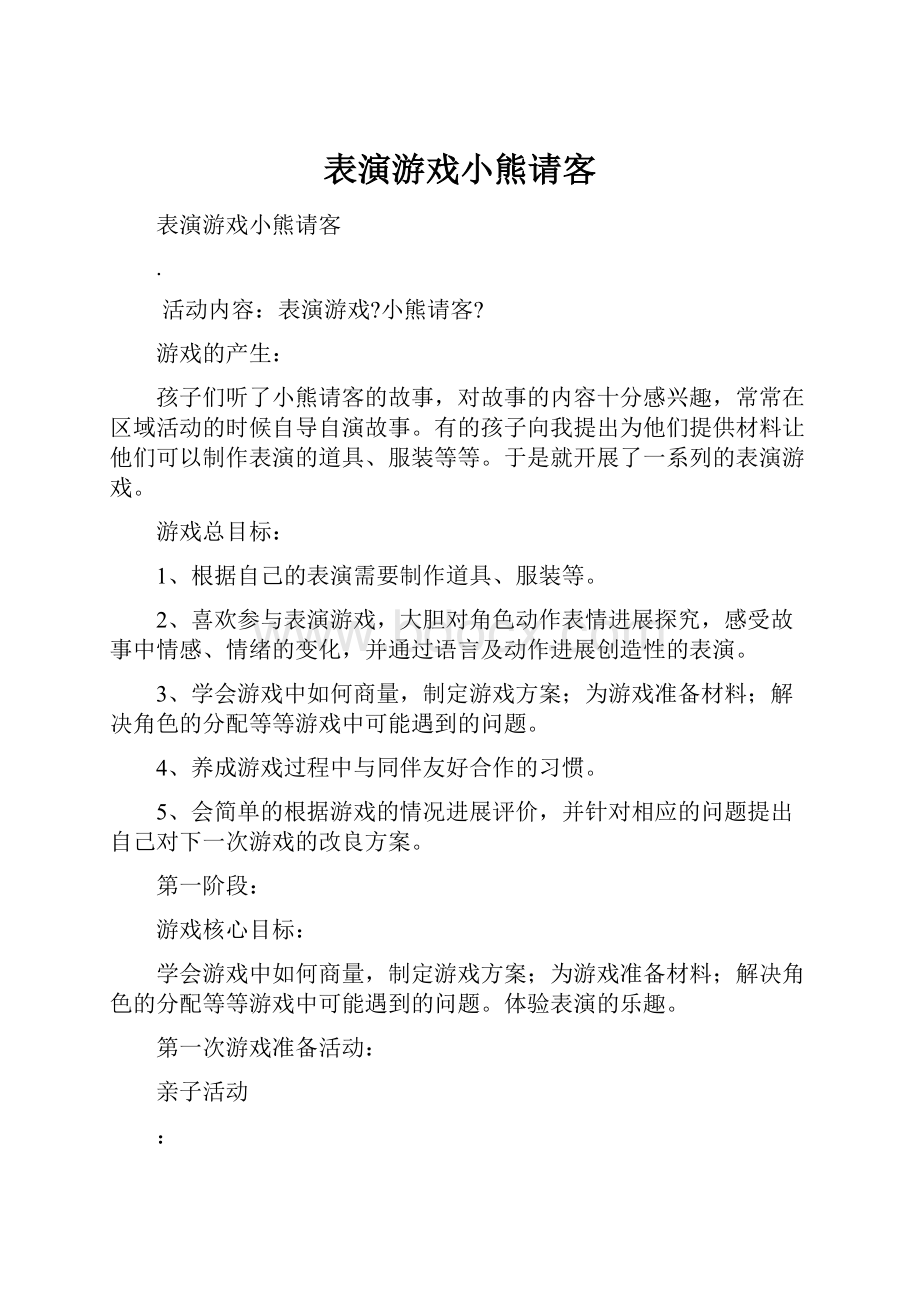 表演游戏小熊请客.docx_第1页