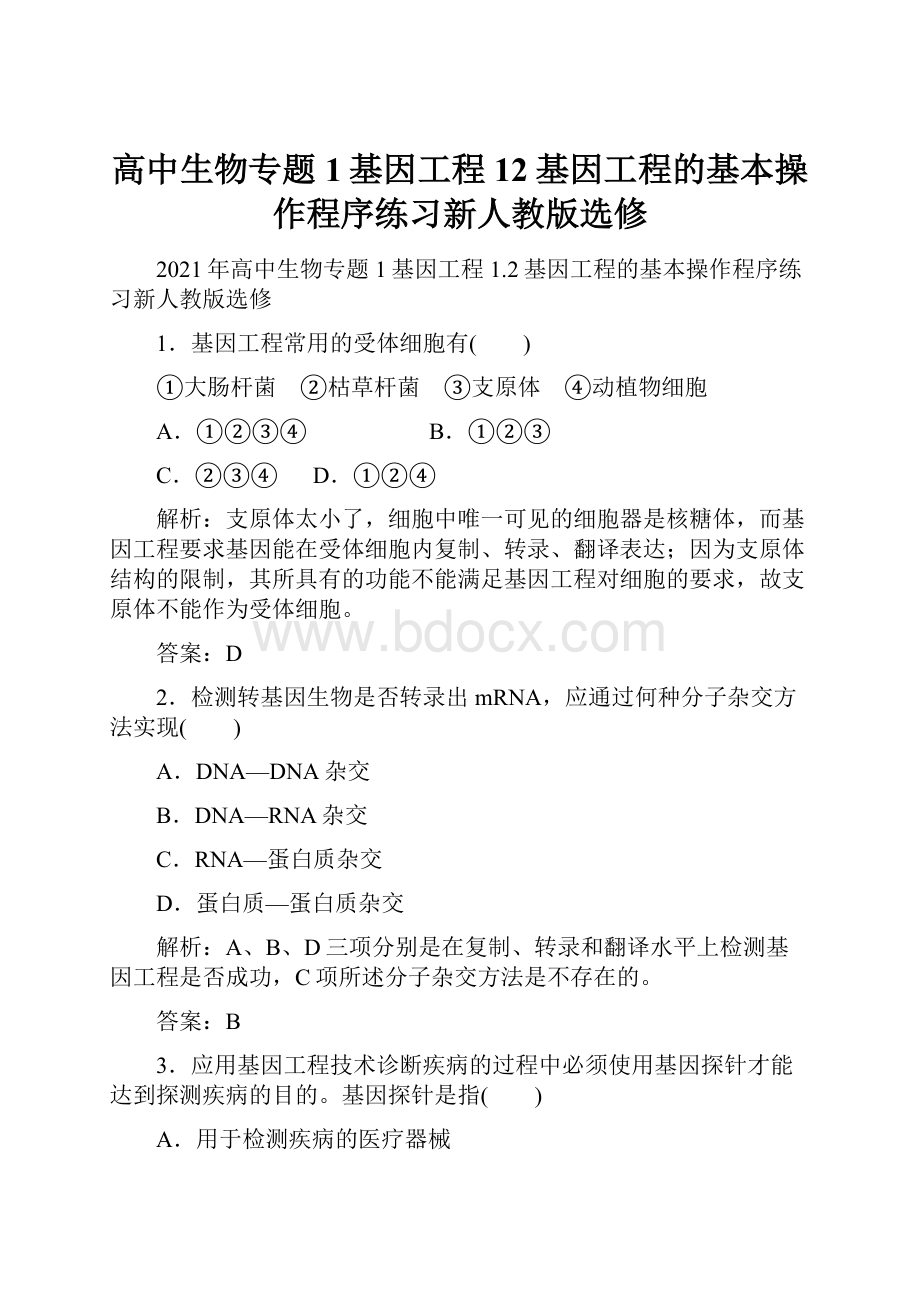 高中生物专题1基因工程12基因工程的基本操作程序练习新人教版选修.docx_第1页