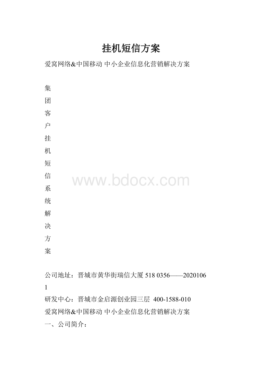 挂机短信方案.docx