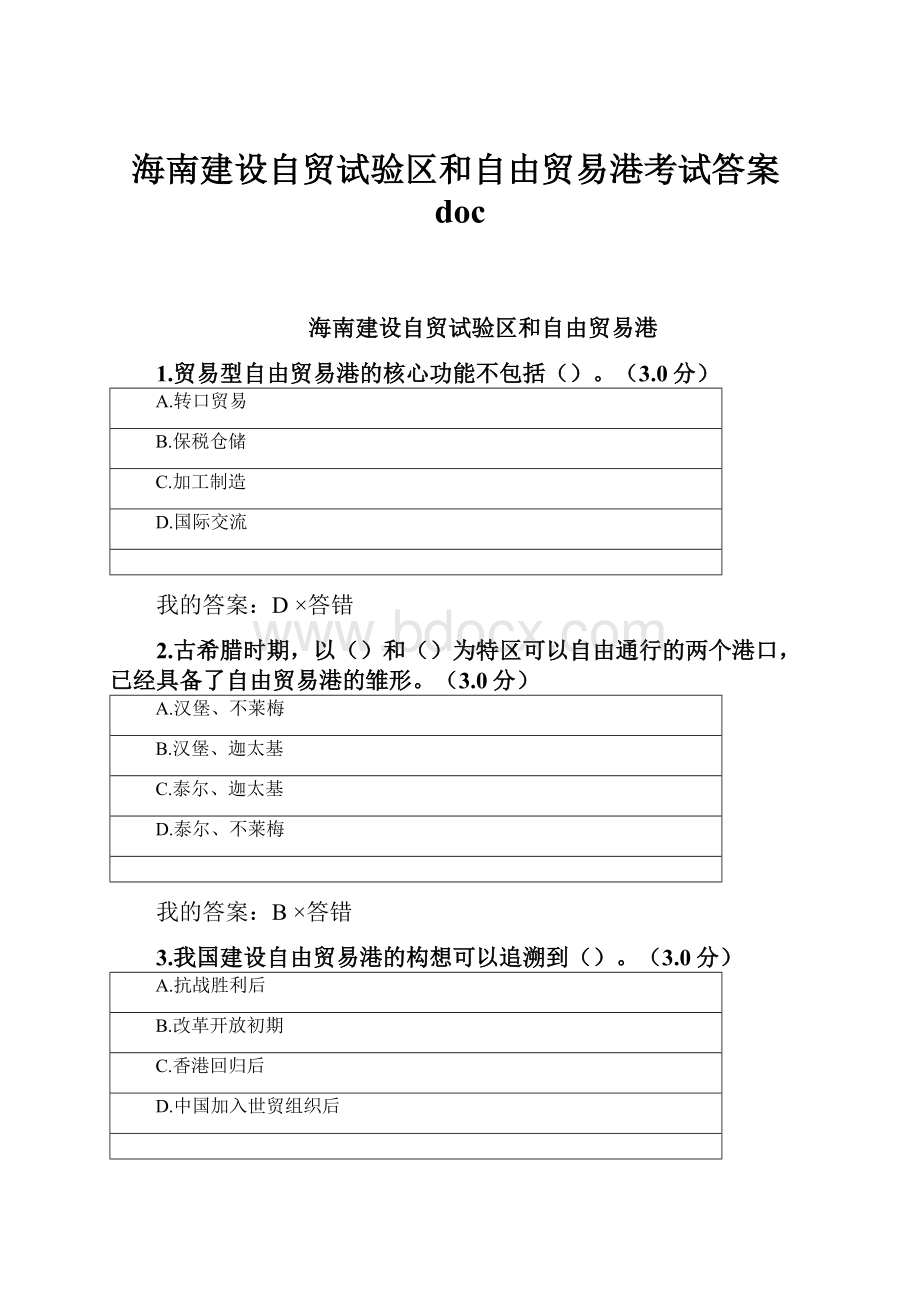 海南建设自贸试验区和自由贸易港考试答案doc.docx_第1页