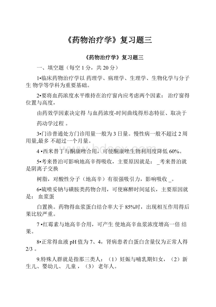 《药物治疗学》复习题三.docx_第1页