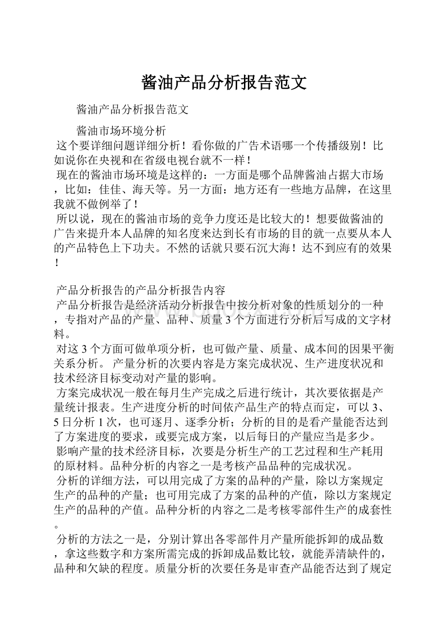 酱油产品分析报告范文.docx_第1页