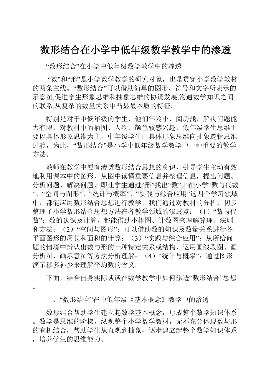 数形结合在小学中低年级数学教学中的渗透.docx