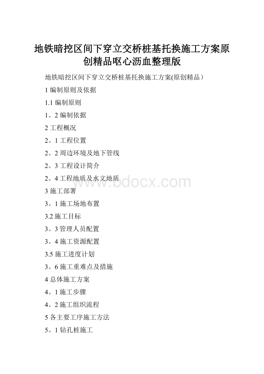 地铁暗挖区间下穿立交桥桩基托换施工方案原创精品呕心沥血整理版.docx_第1页