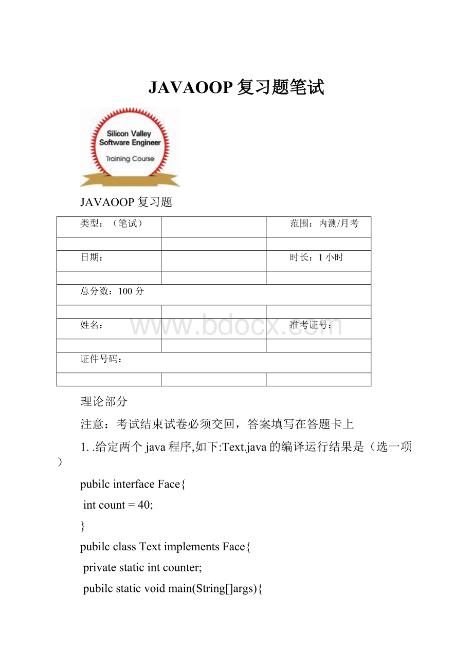 JAVAOOP复习题笔试.docx