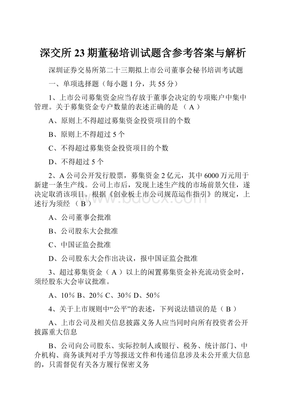 深交所23期董秘培训试题含参考答案与解析.docx