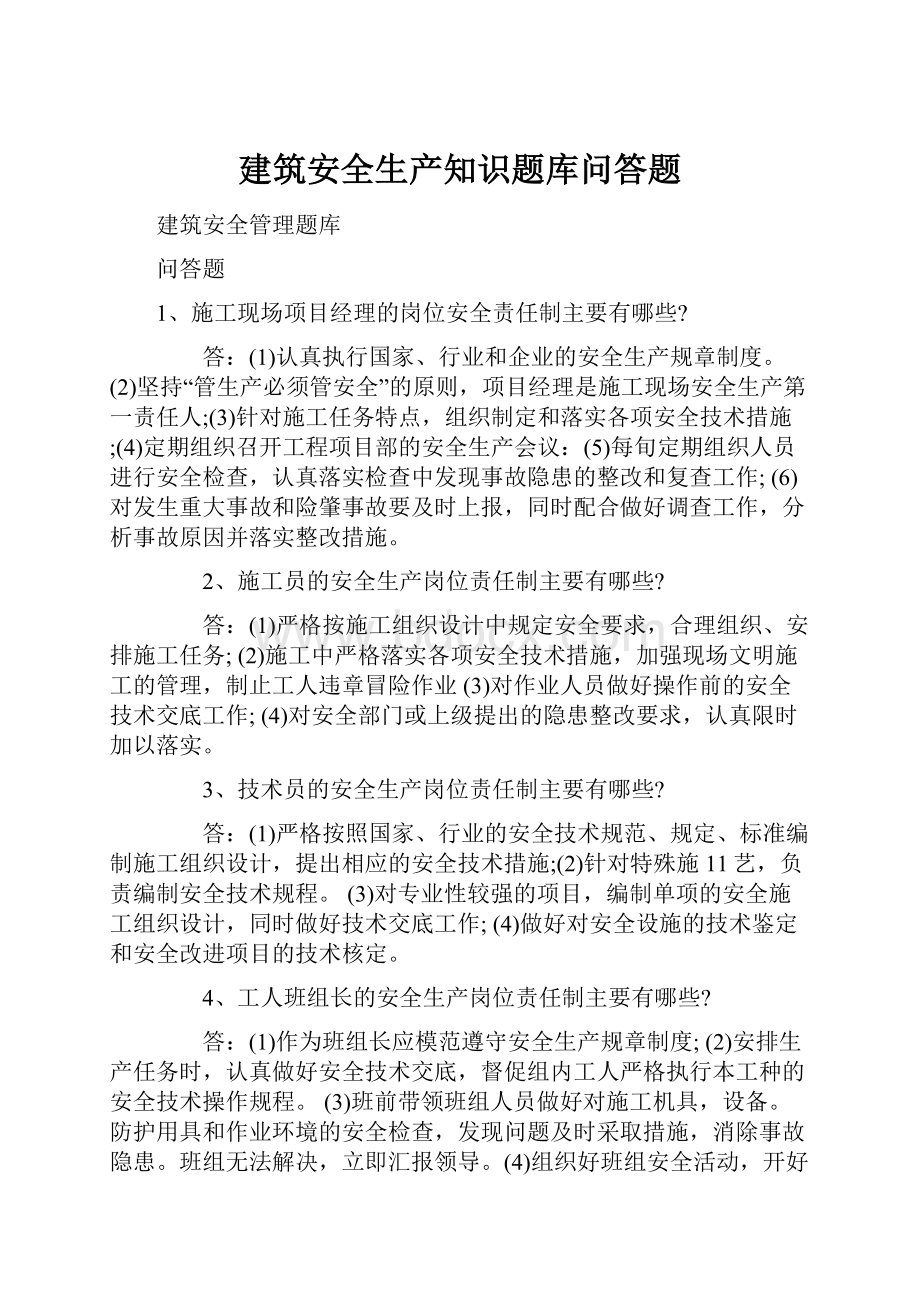 建筑安全生产知识题库问答题.docx_第1页