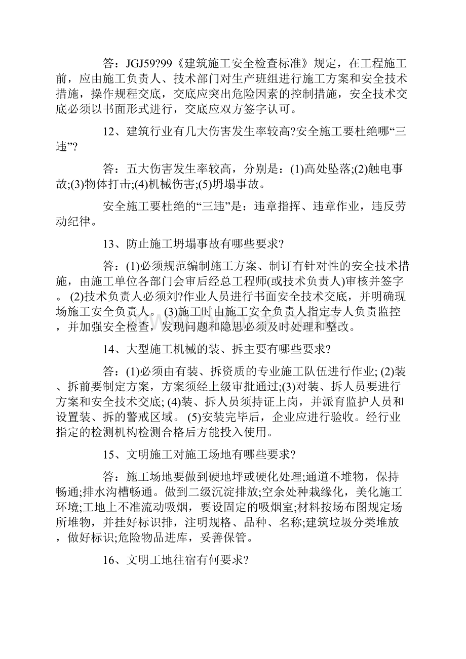 建筑安全生产知识题库问答题.docx_第3页