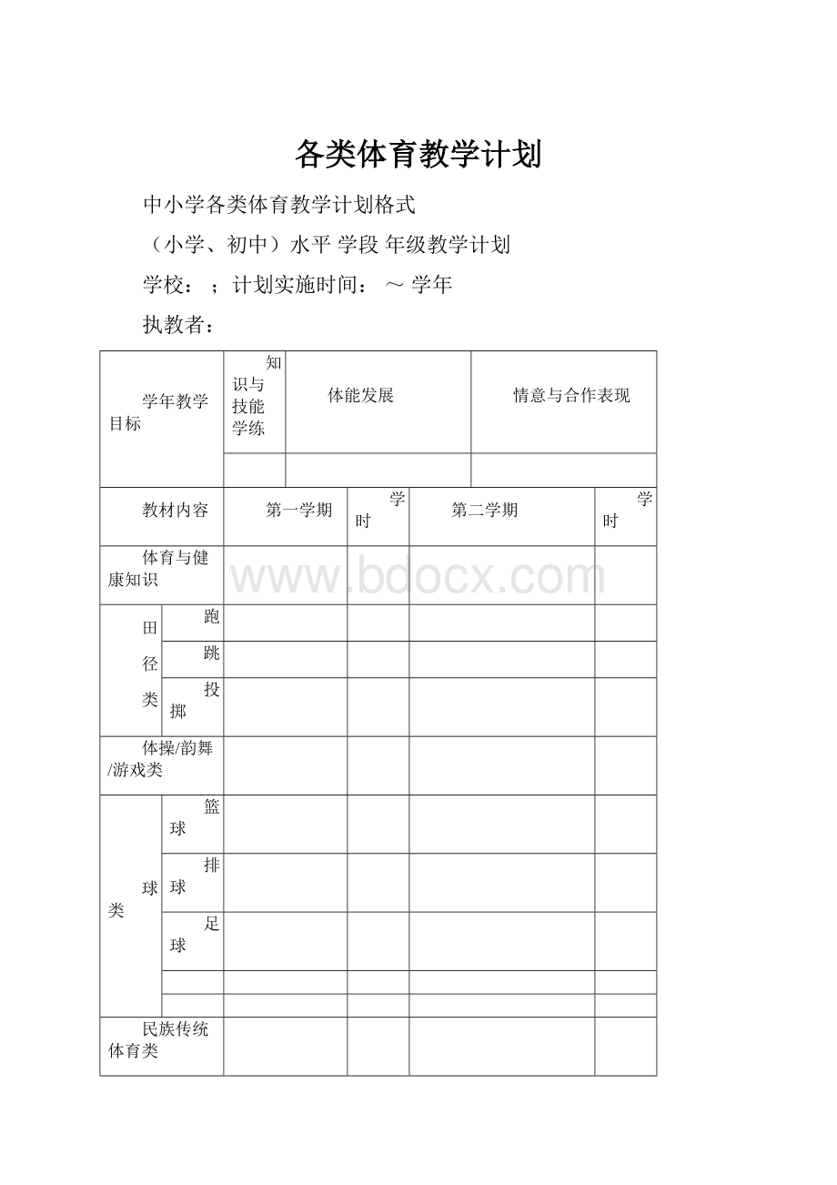 各类体育教学计划.docx