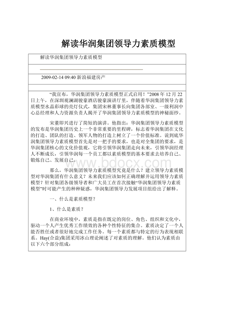 解读华润集团领导力素质模型.docx_第1页