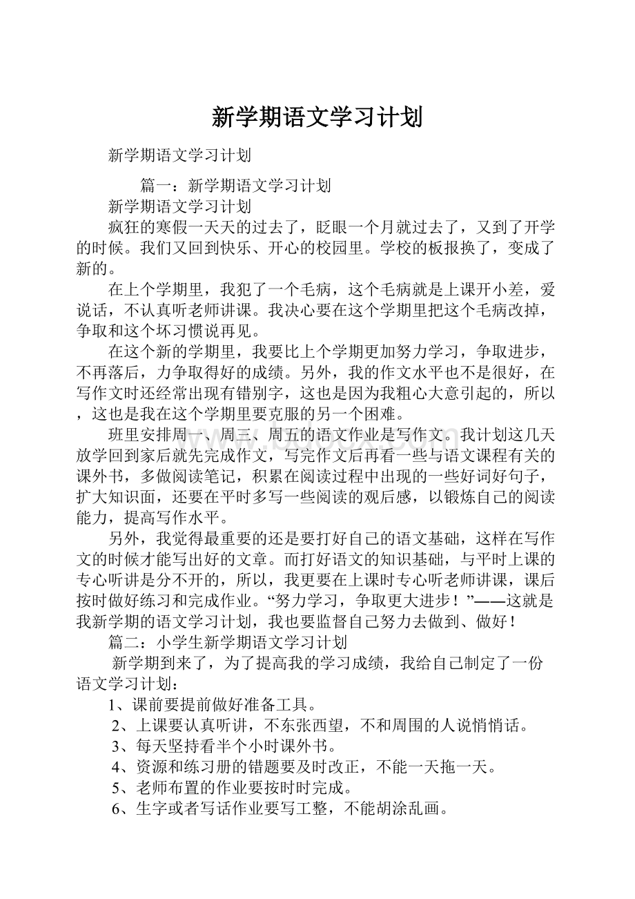 新学期语文学习计划.docx_第1页