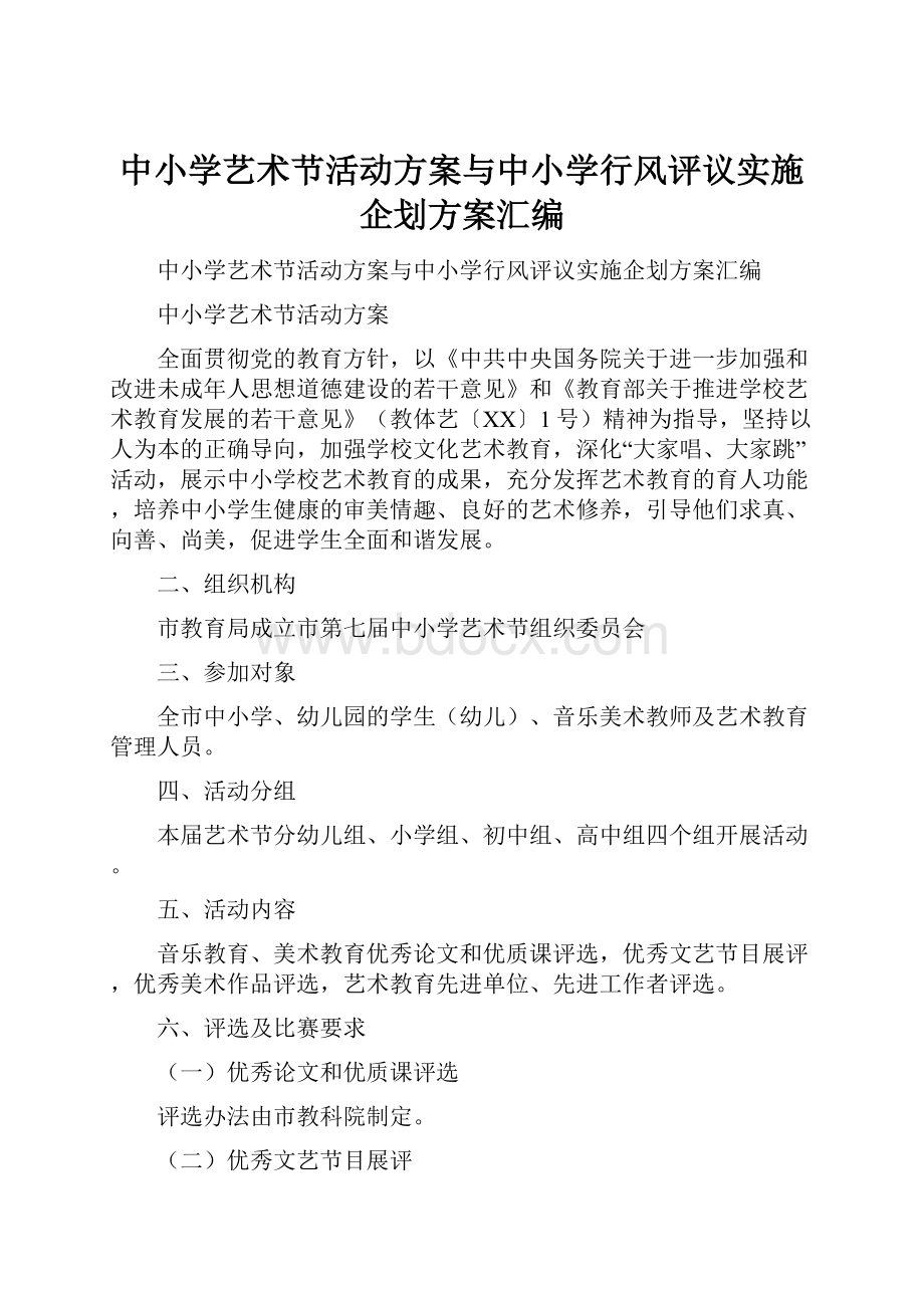 中小学艺术节活动方案与中小学行风评议实施企划方案汇编.docx