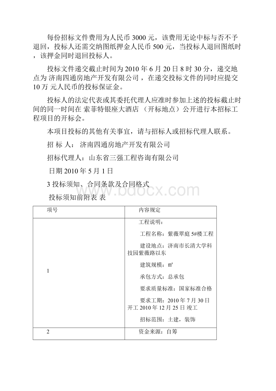 工程项目投标报价编制.docx_第3页