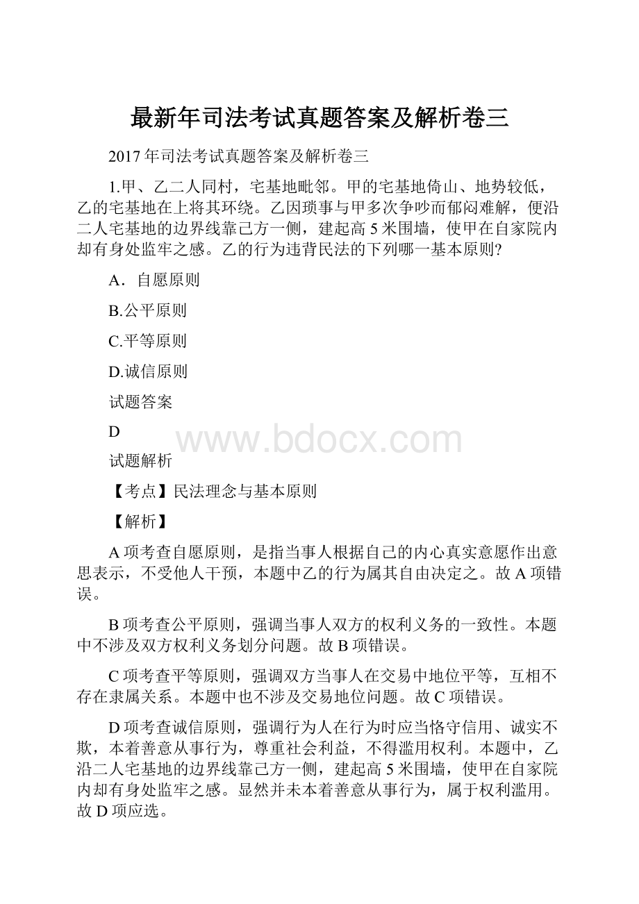 最新年司法考试真题答案及解析卷三.docx_第1页