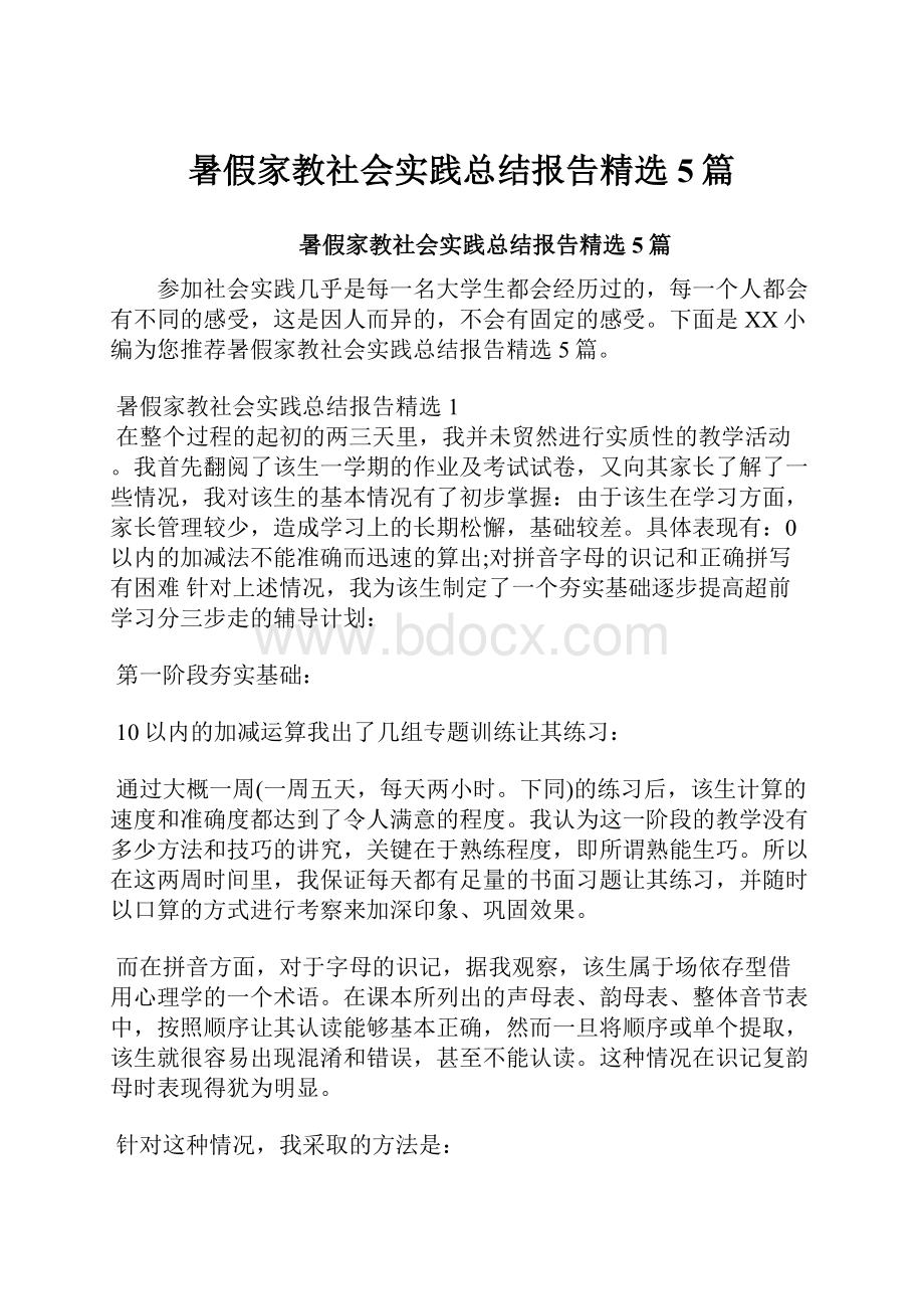 暑假家教社会实践总结报告精选5篇.docx_第1页