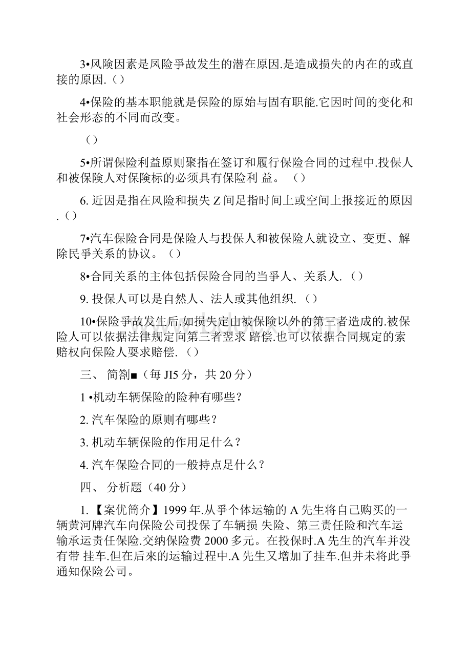 汽车保险复习题docx.docx_第2页