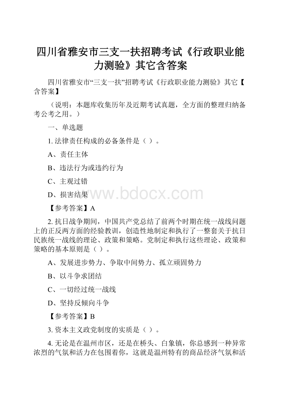 四川省雅安市三支一扶招聘考试《行政职业能力测验》其它含答案.docx_第1页