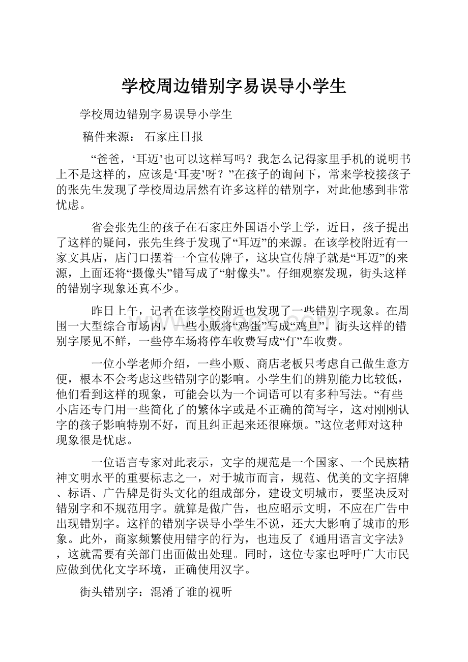 学校周边错别字易误导小学生.docx