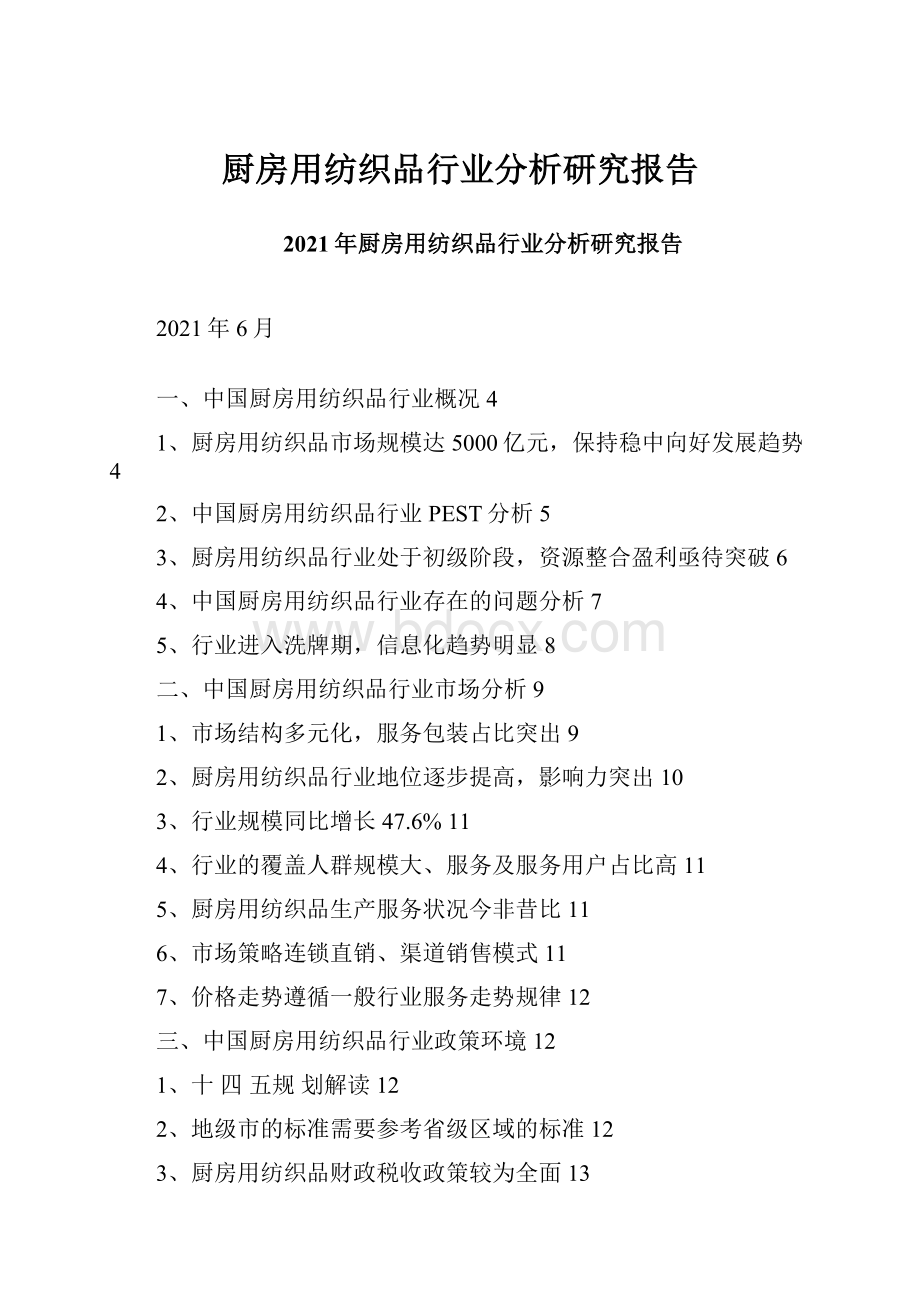 厨房用纺织品行业分析研究报告.docx