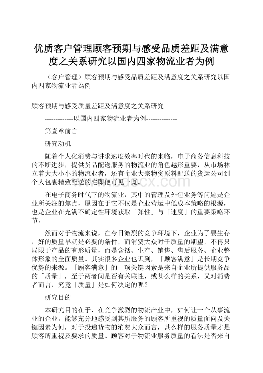 优质客户管理顾客预期与感受品质差距及满意度之关系研究以国内四家物流业者为例.docx_第1页