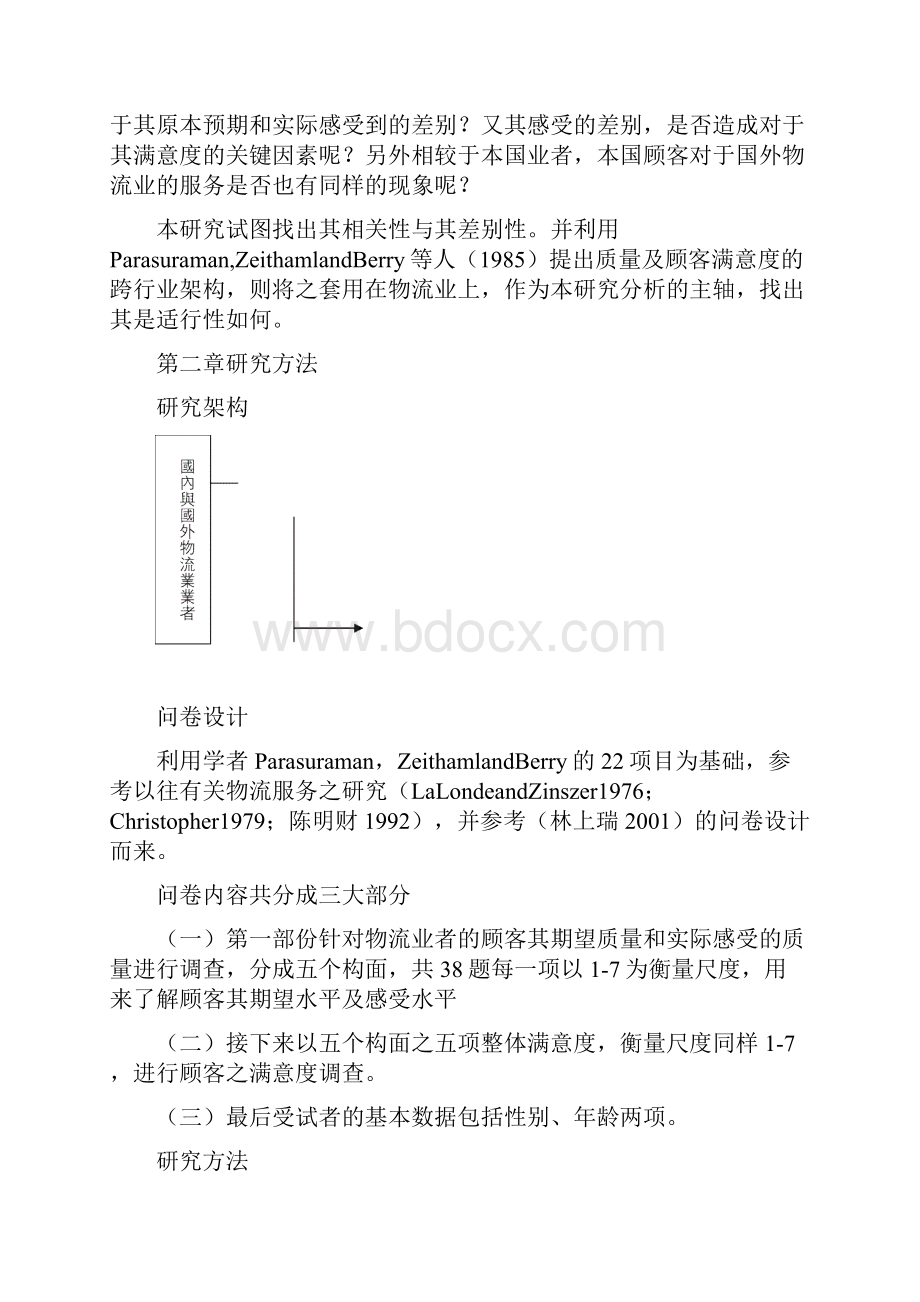 优质客户管理顾客预期与感受品质差距及满意度之关系研究以国内四家物流业者为例.docx_第2页