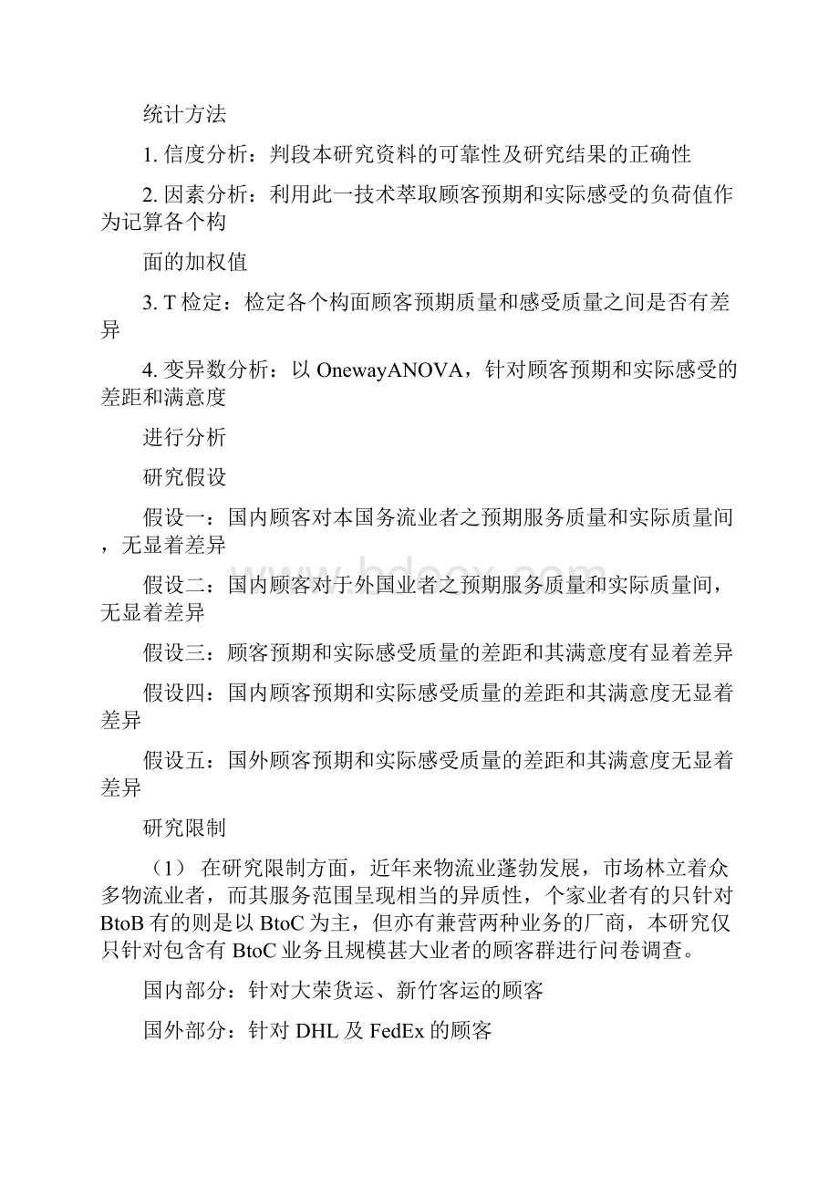 优质客户管理顾客预期与感受品质差距及满意度之关系研究以国内四家物流业者为例.docx_第3页