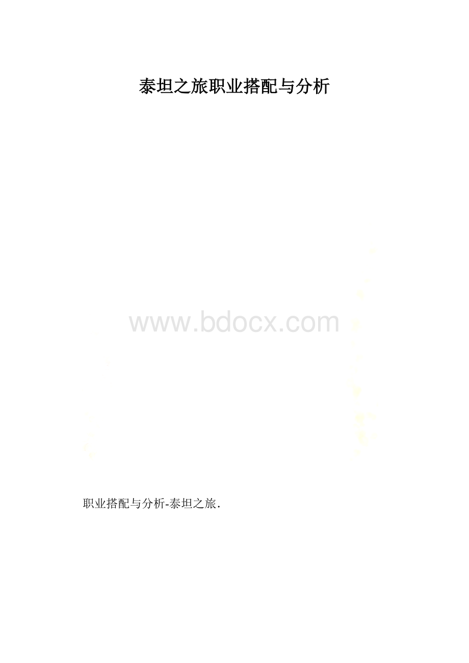 泰坦之旅职业搭配与分析.docx