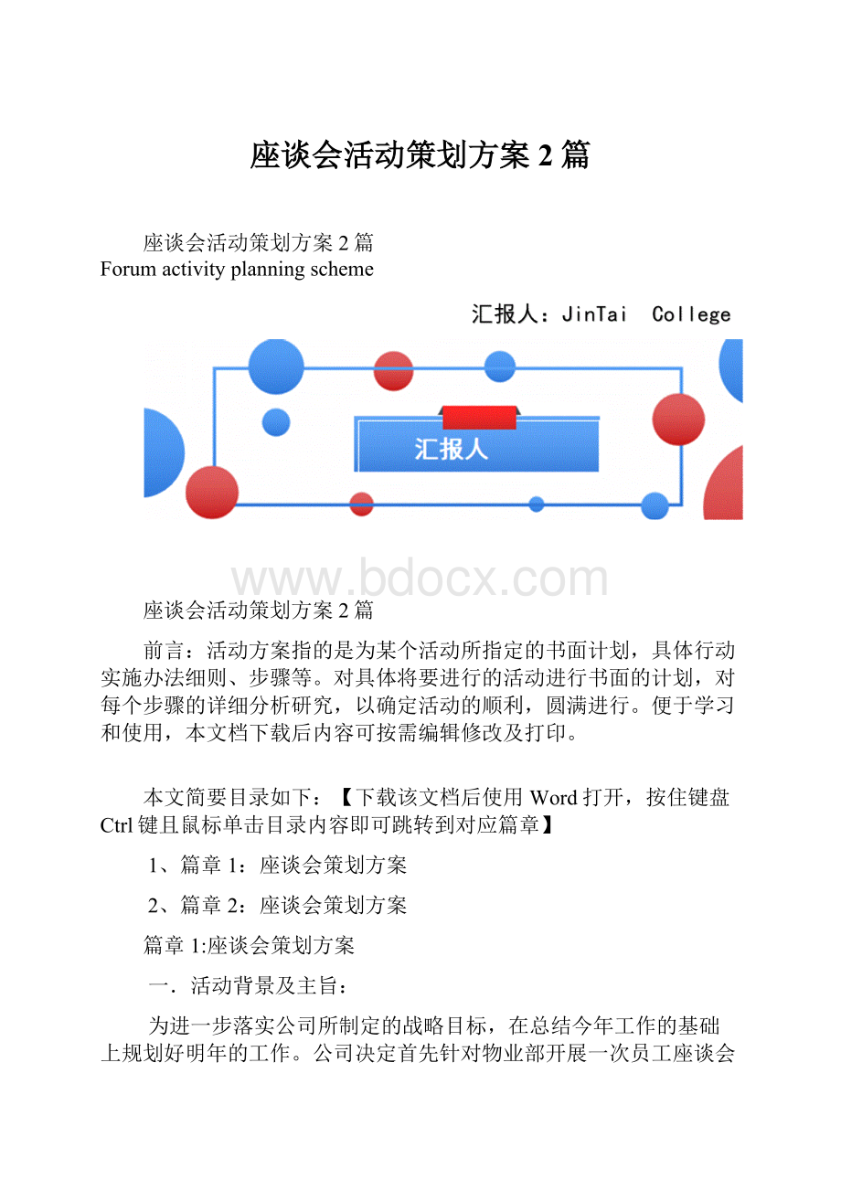 座谈会活动策划方案2篇.docx