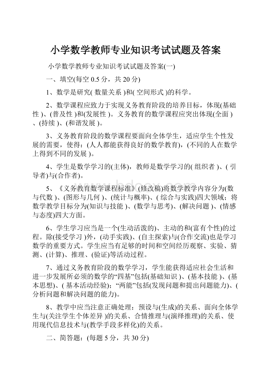 小学数学教师专业知识考试试题及答案.docx