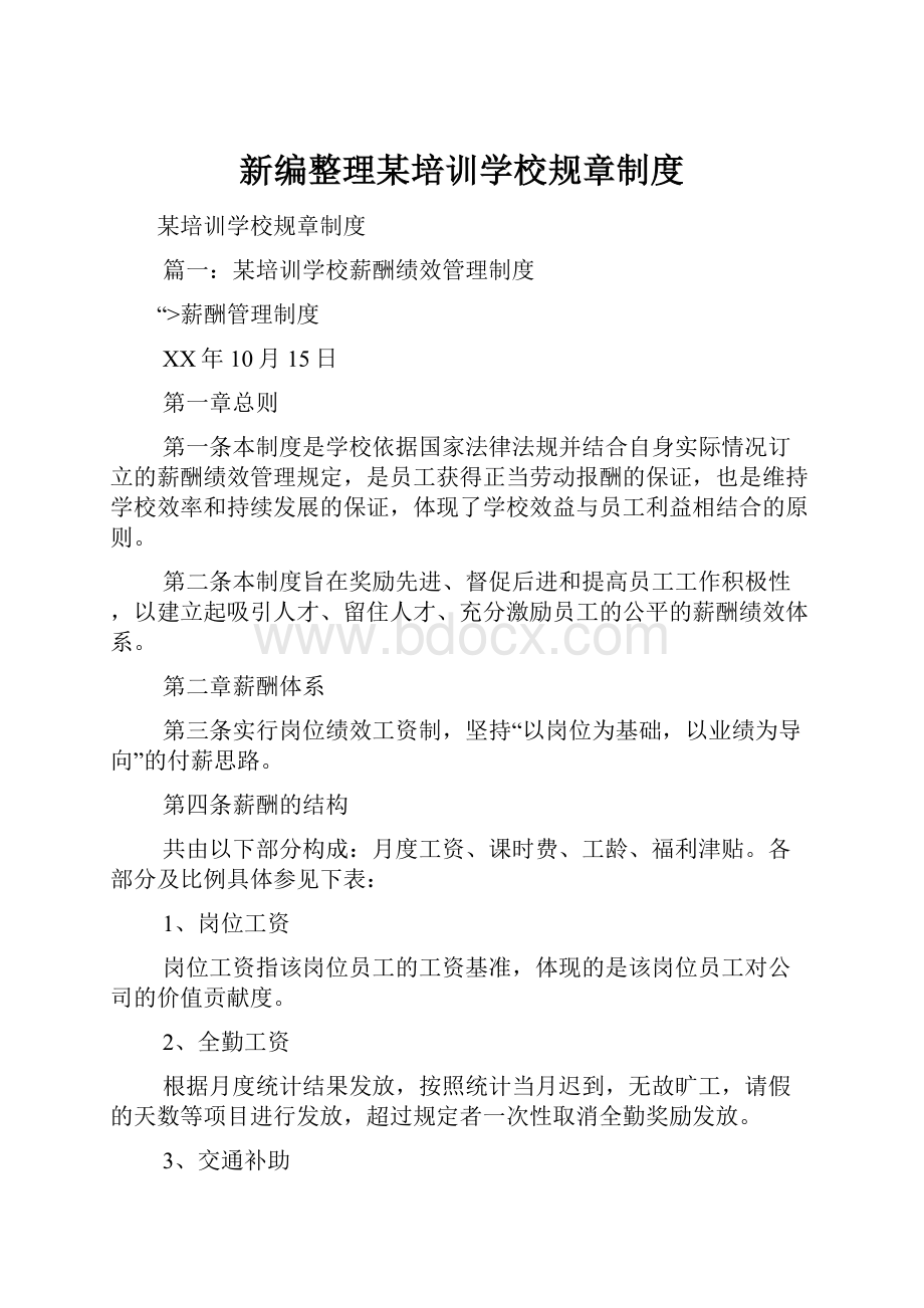 新编整理某培训学校规章制度.docx