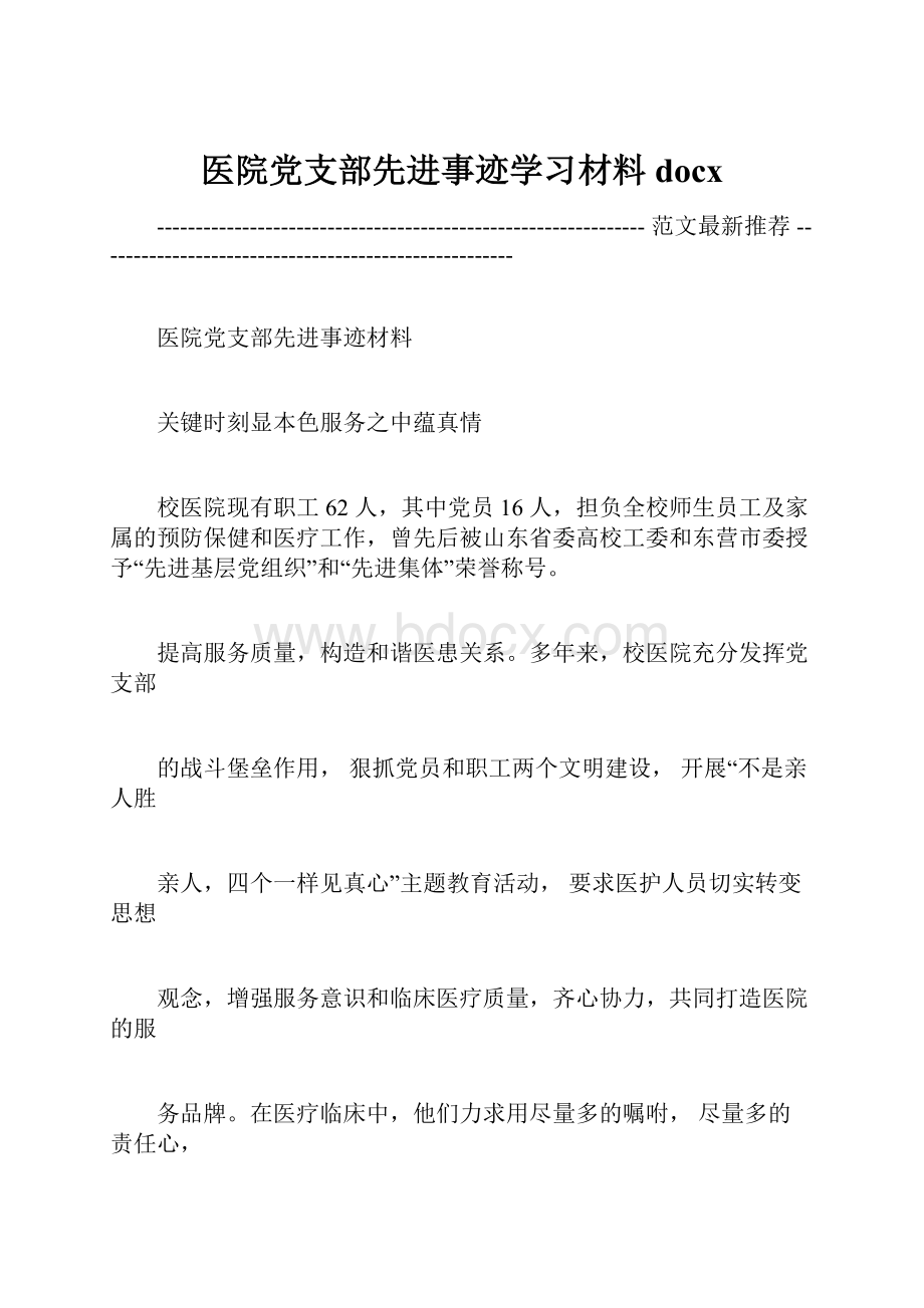 医院党支部先进事迹学习材料docx.docx