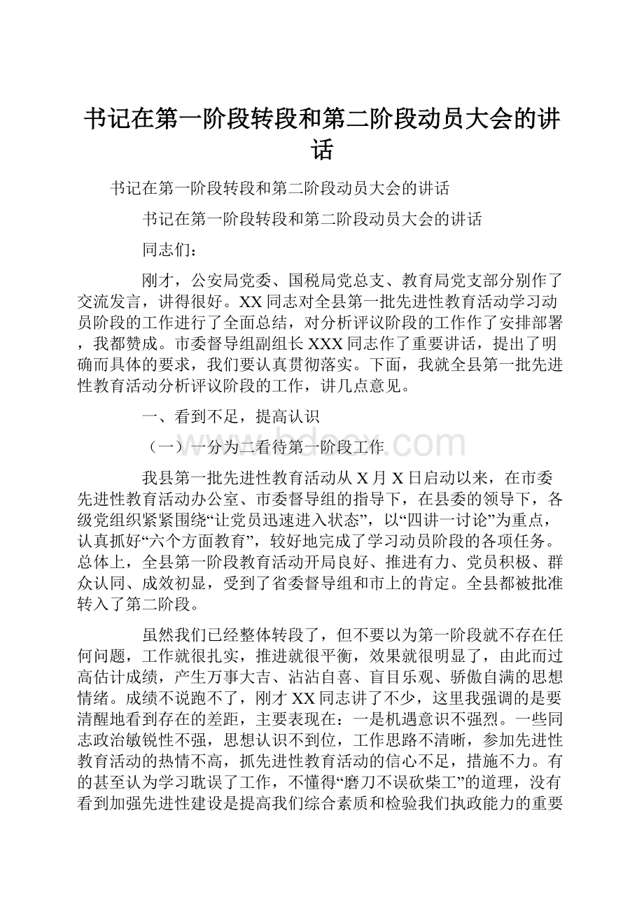 书记在第一阶段转段和第二阶段动员大会的讲话.docx_第1页