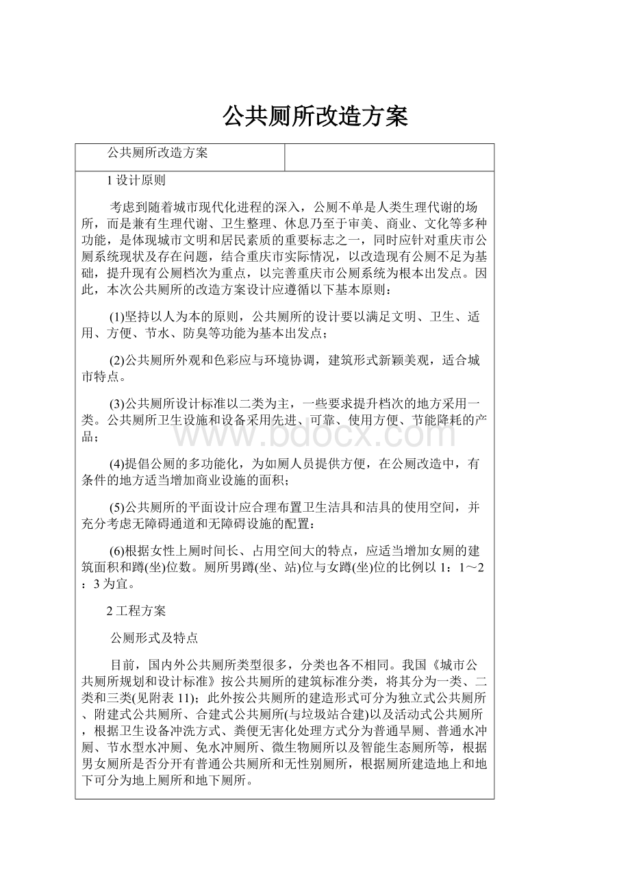 公共厕所改造方案.docx_第1页