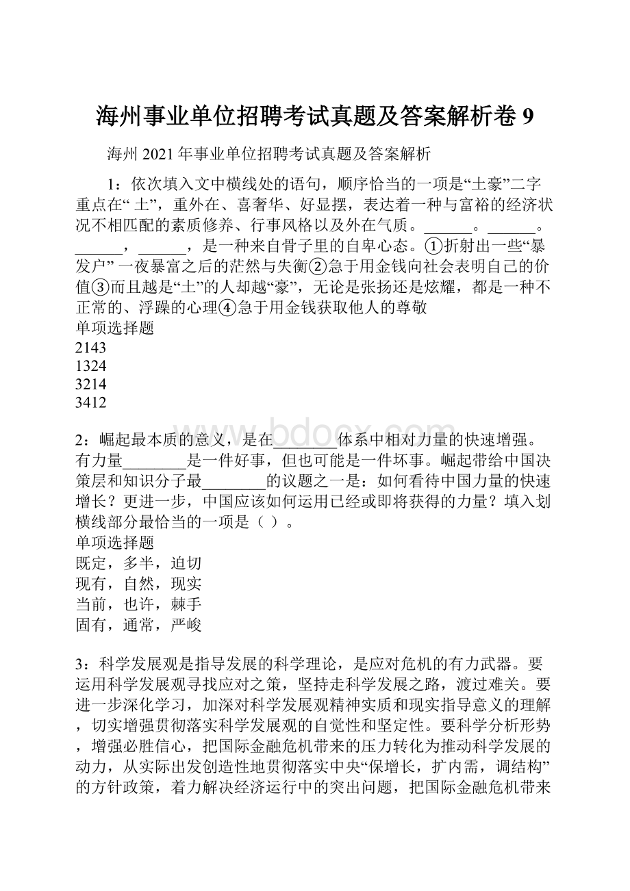 海州事业单位招聘考试真题及答案解析卷9.docx