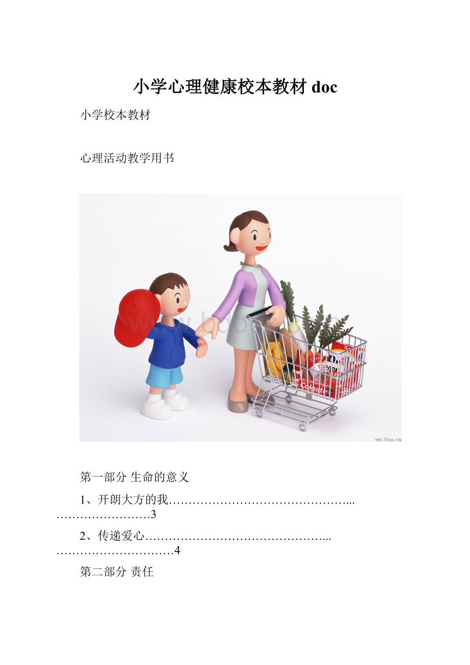 小学心理健康校本教材doc.docx_第1页