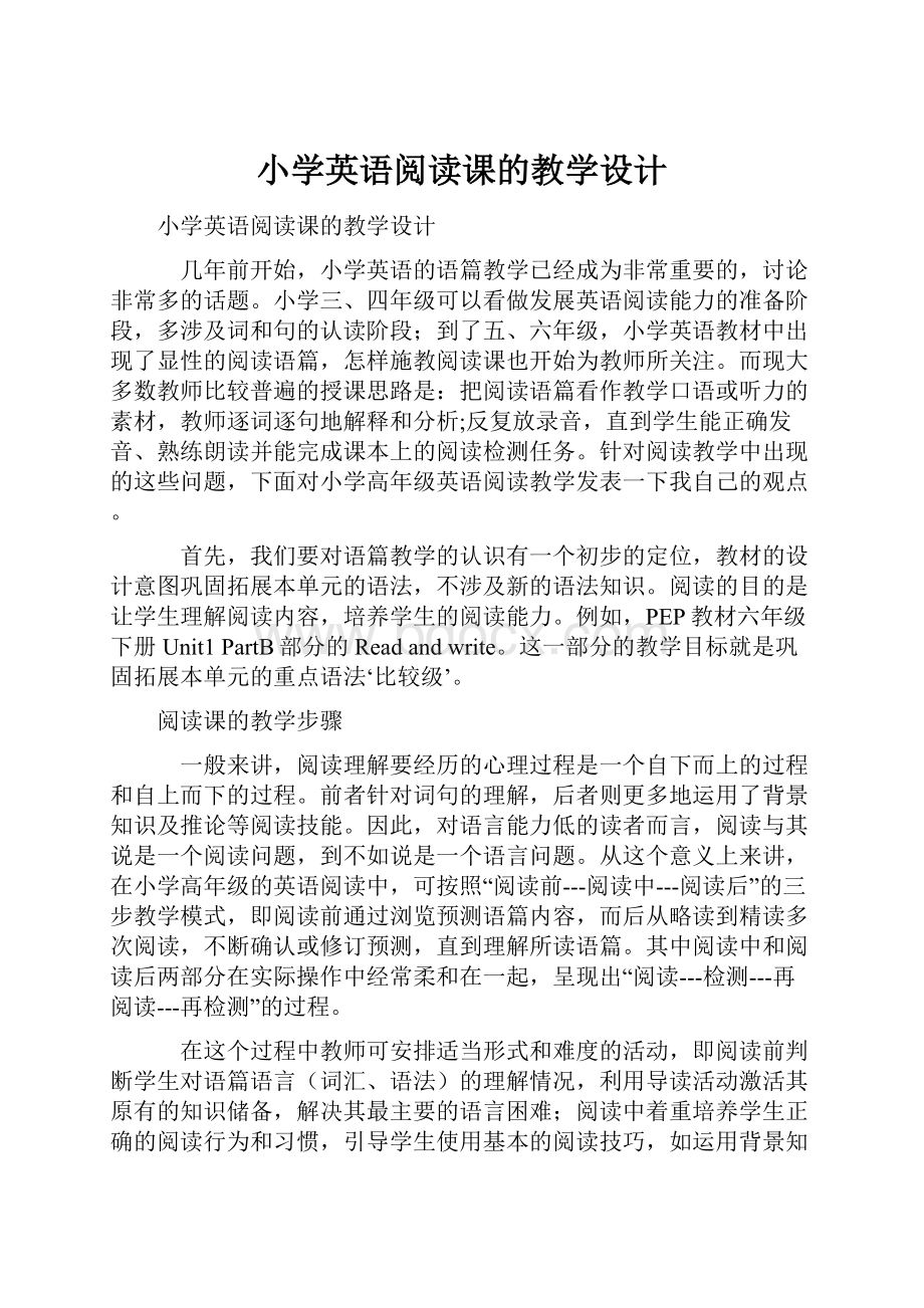 小学英语阅读课的教学设计.docx_第1页