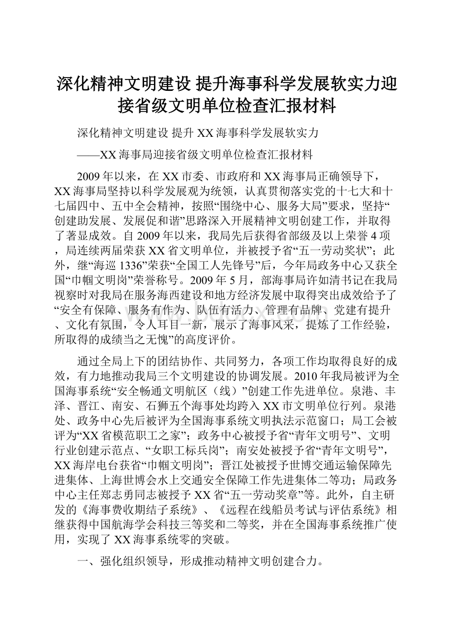 深化精神文明建设提升海事科学发展软实力迎接省级文明单位检查汇报材料.docx_第1页