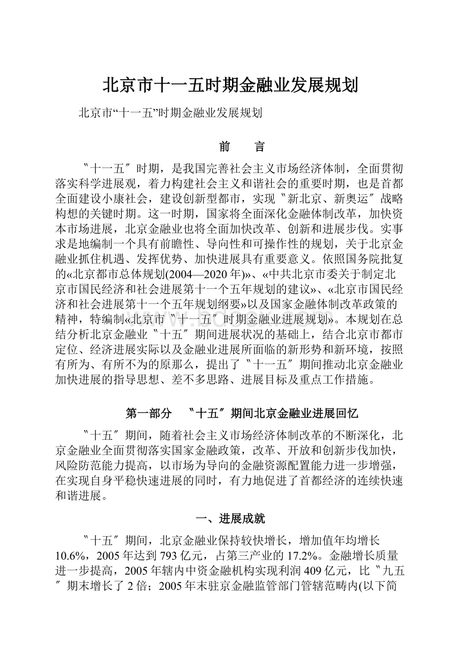 北京市十一五时期金融业发展规划.docx_第1页