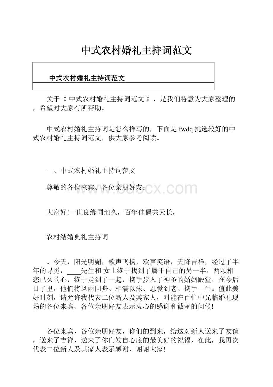 中式农村婚礼主持词范文.docx_第1页