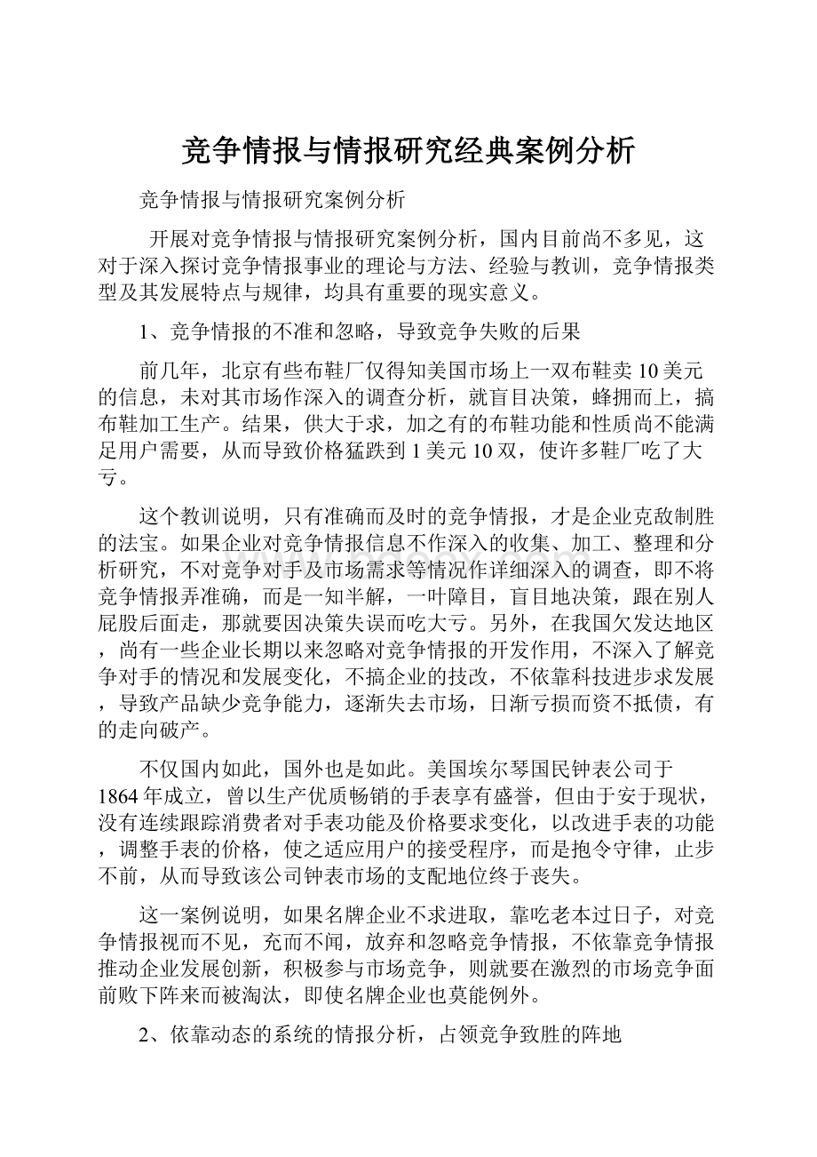 竞争情报与情报研究经典案例分析.docx_第1页