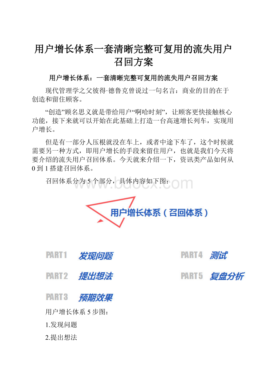用户增长体系一套清晰完整可复用的流失用户召回方案.docx_第1页