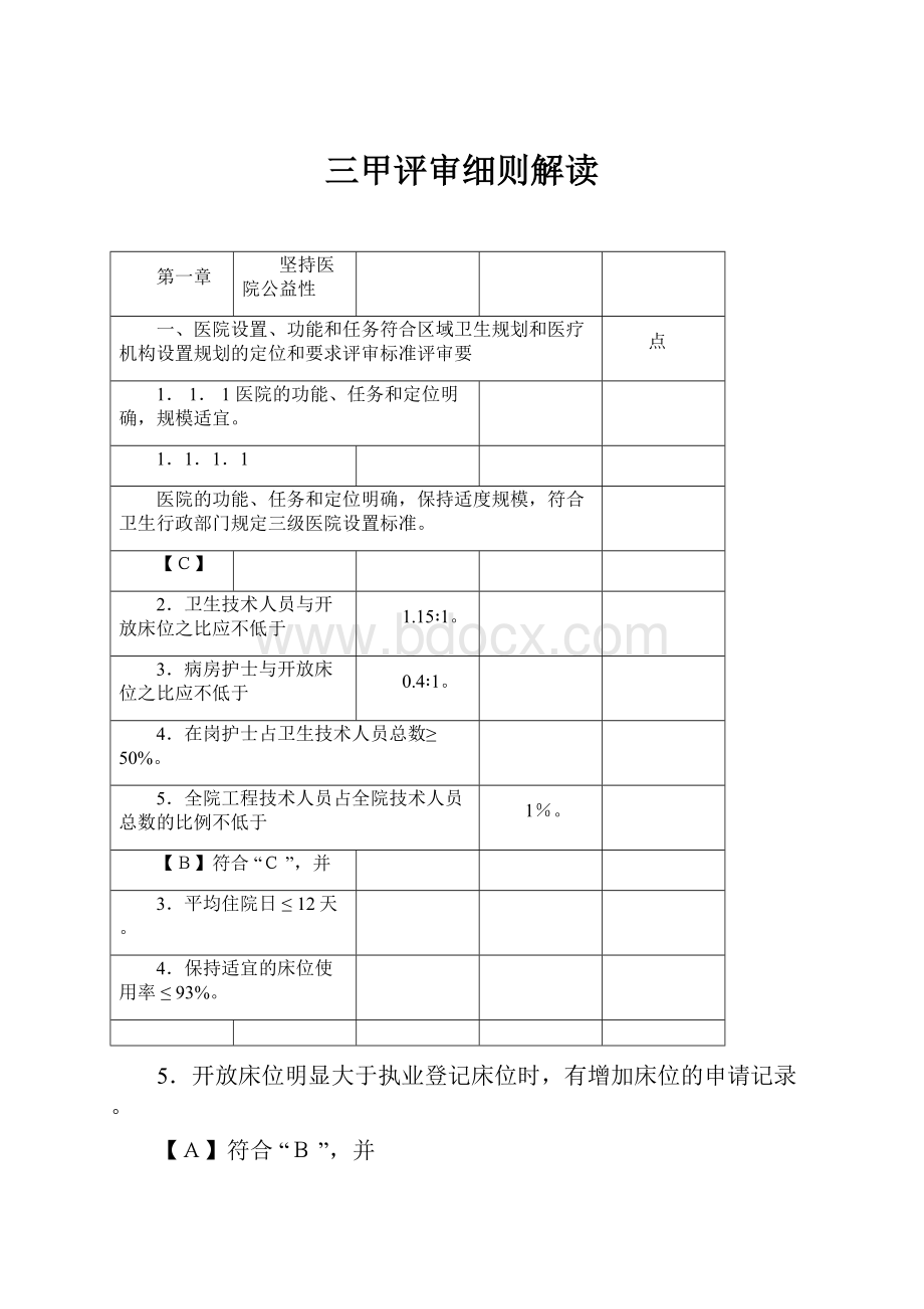 三甲评审细则解读.docx_第1页