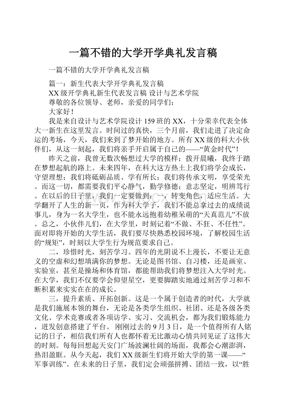 一篇不错的大学开学典礼发言稿.docx