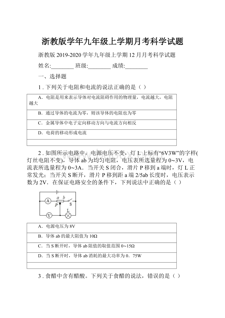 浙教版学年九年级上学期月考科学试题.docx