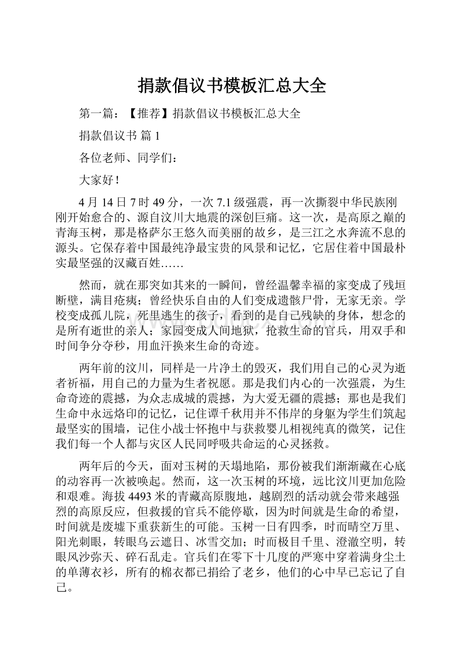 捐款倡议书模板汇总大全.docx