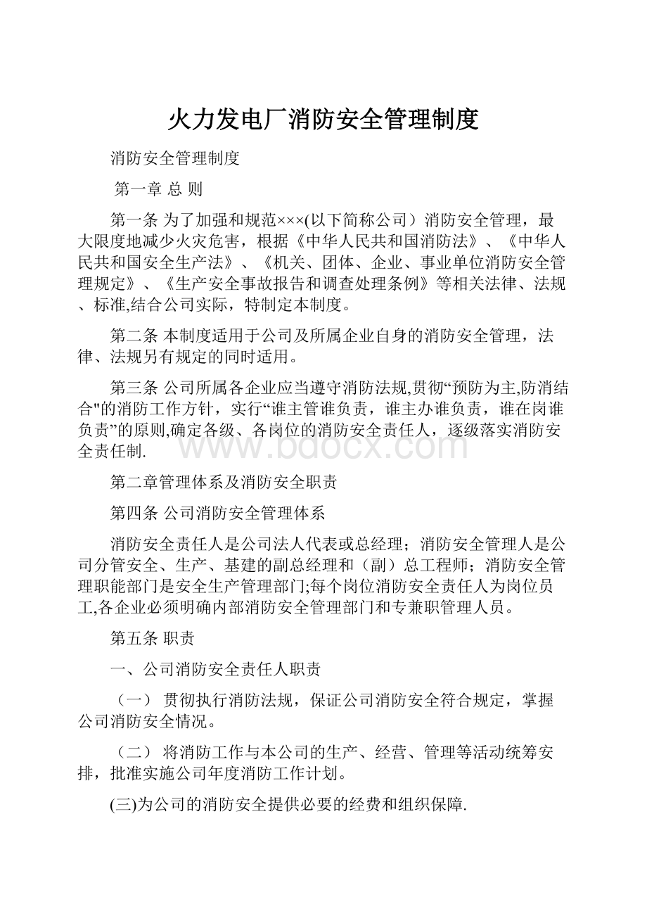 火力发电厂消防安全管理制度.docx_第1页