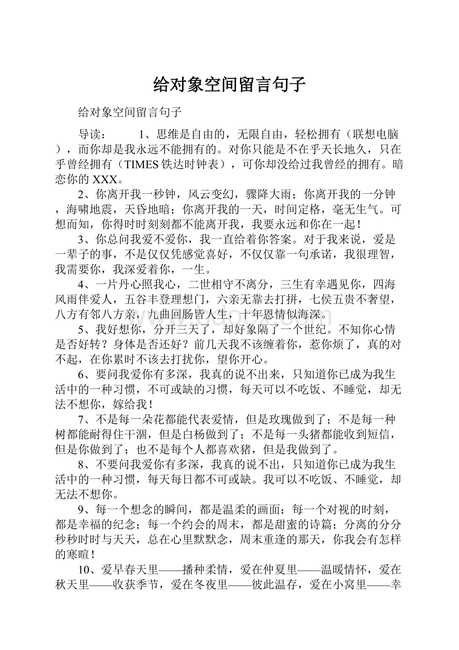 给对象空间留言句子.docx_第1页