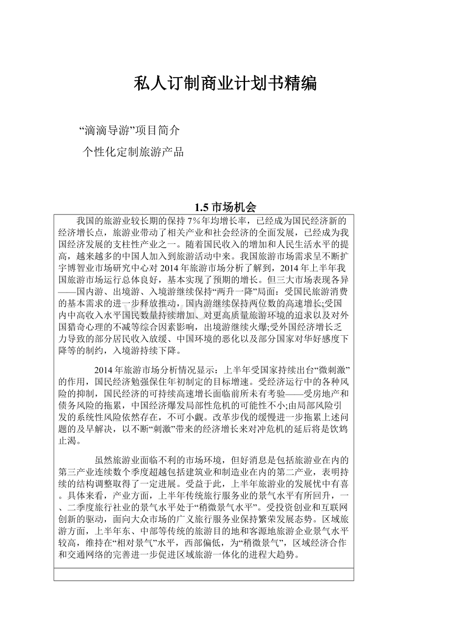 私人订制商业计划书精编.docx_第1页